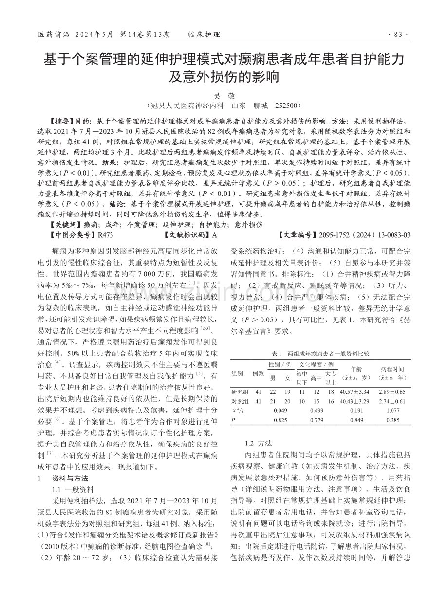 基于个案管理的延伸护理模式对癫痫患者成年患者自护能力及意外损伤的影响.pdf_第1页