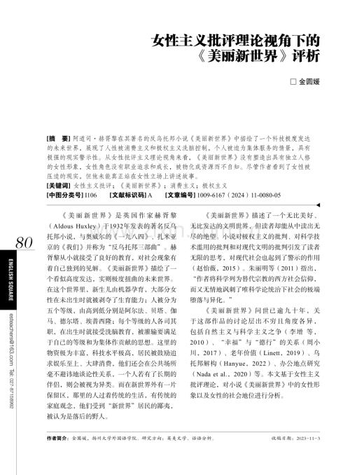 女性主义批评理论视角下的《美丽新世界》评析.pdf