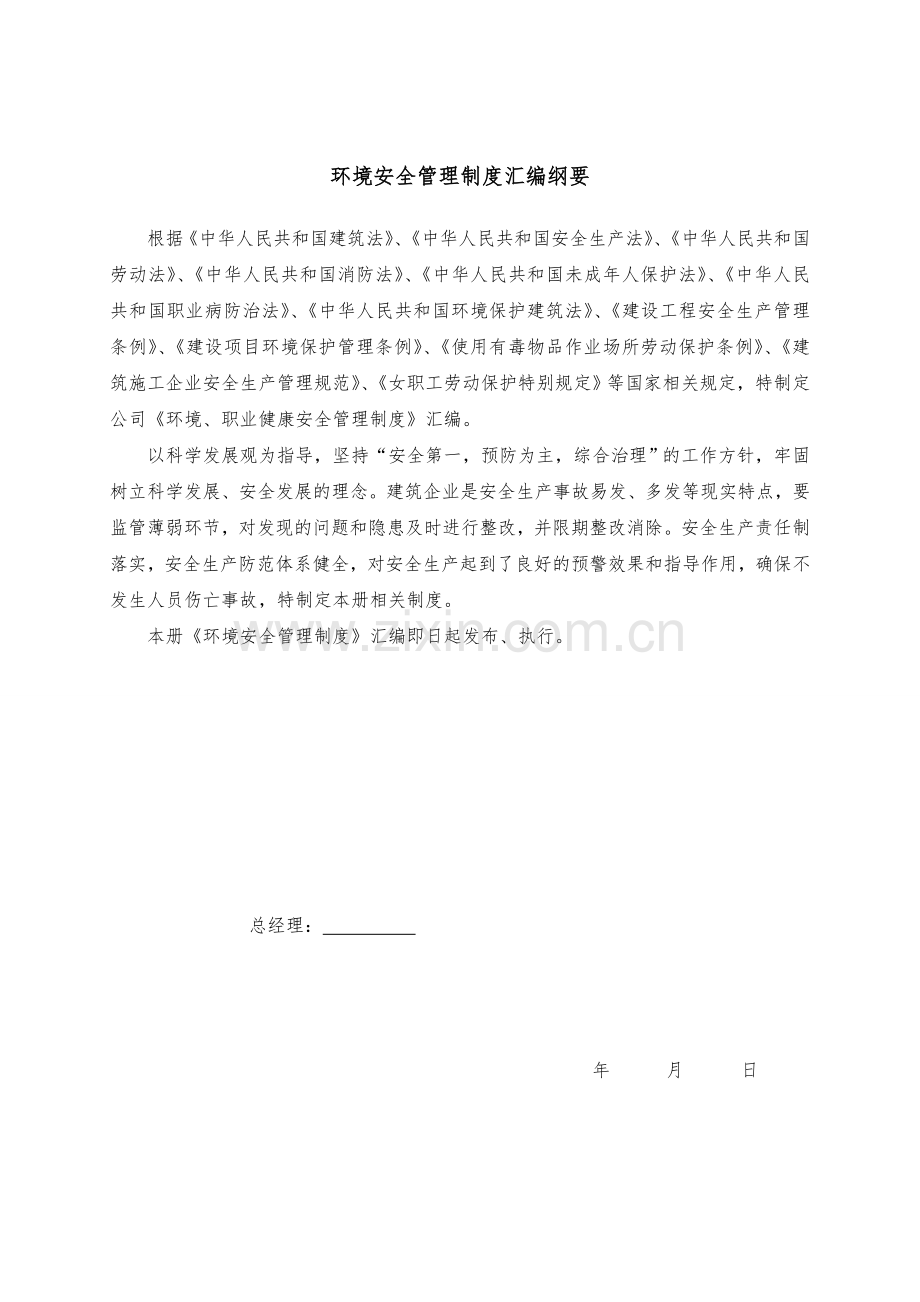 环境、职业健康安全管理制度汇编(公司级和项目部级)改.doc_第1页