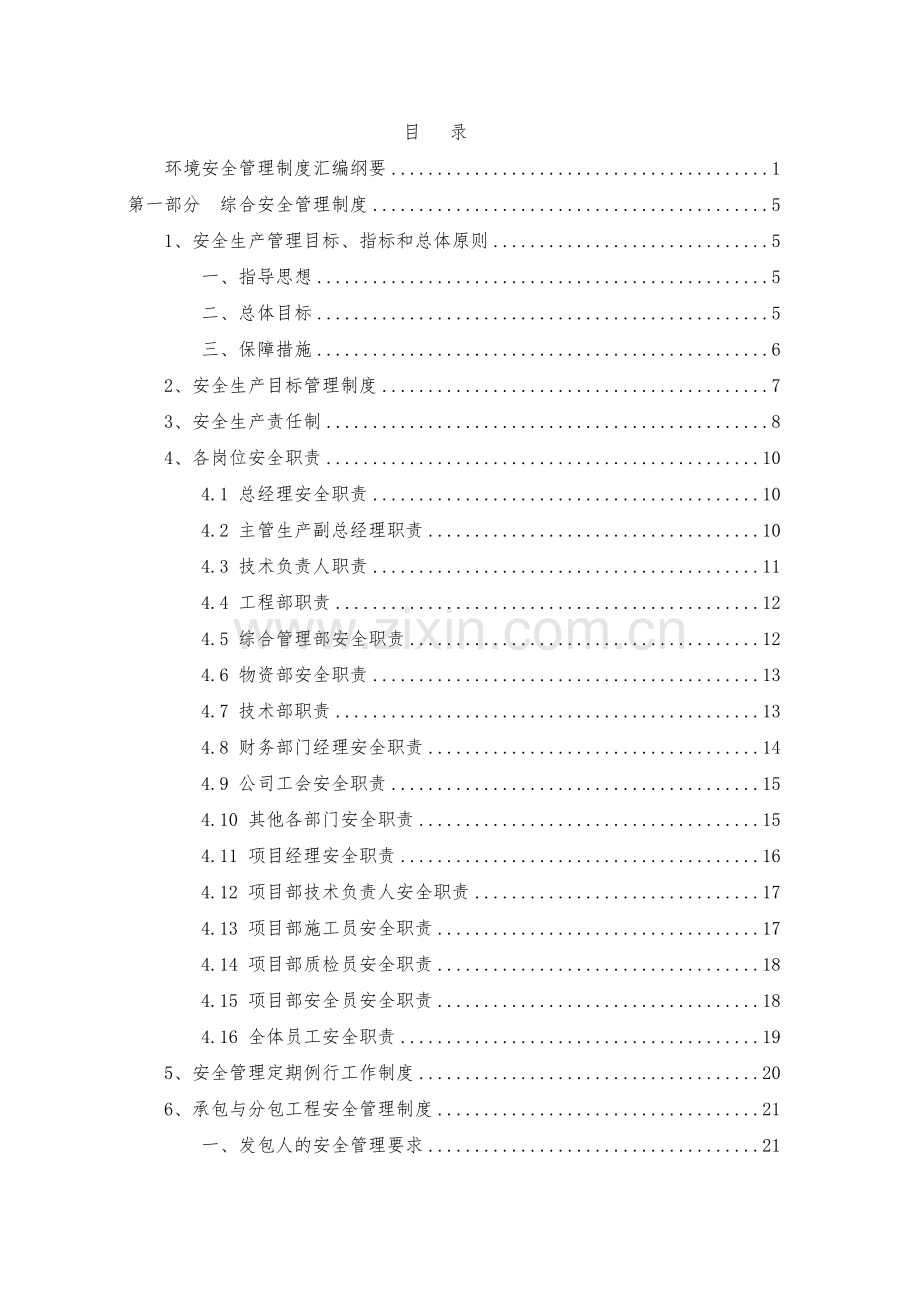 环境、职业健康安全管理制度汇编(公司级和项目部级)改.doc_第2页