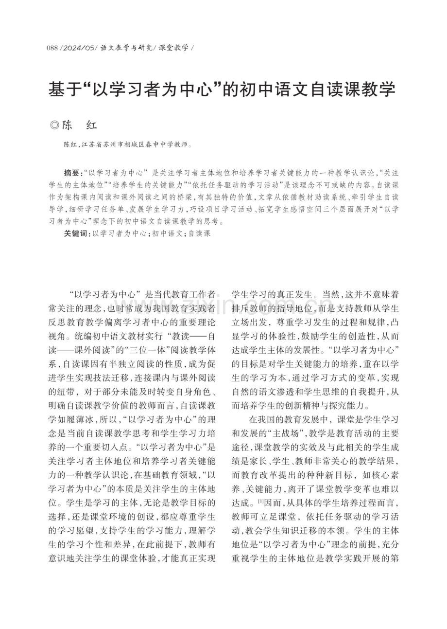 基于“以学习者为中心”的初中语文自读课教学.pdf_第1页