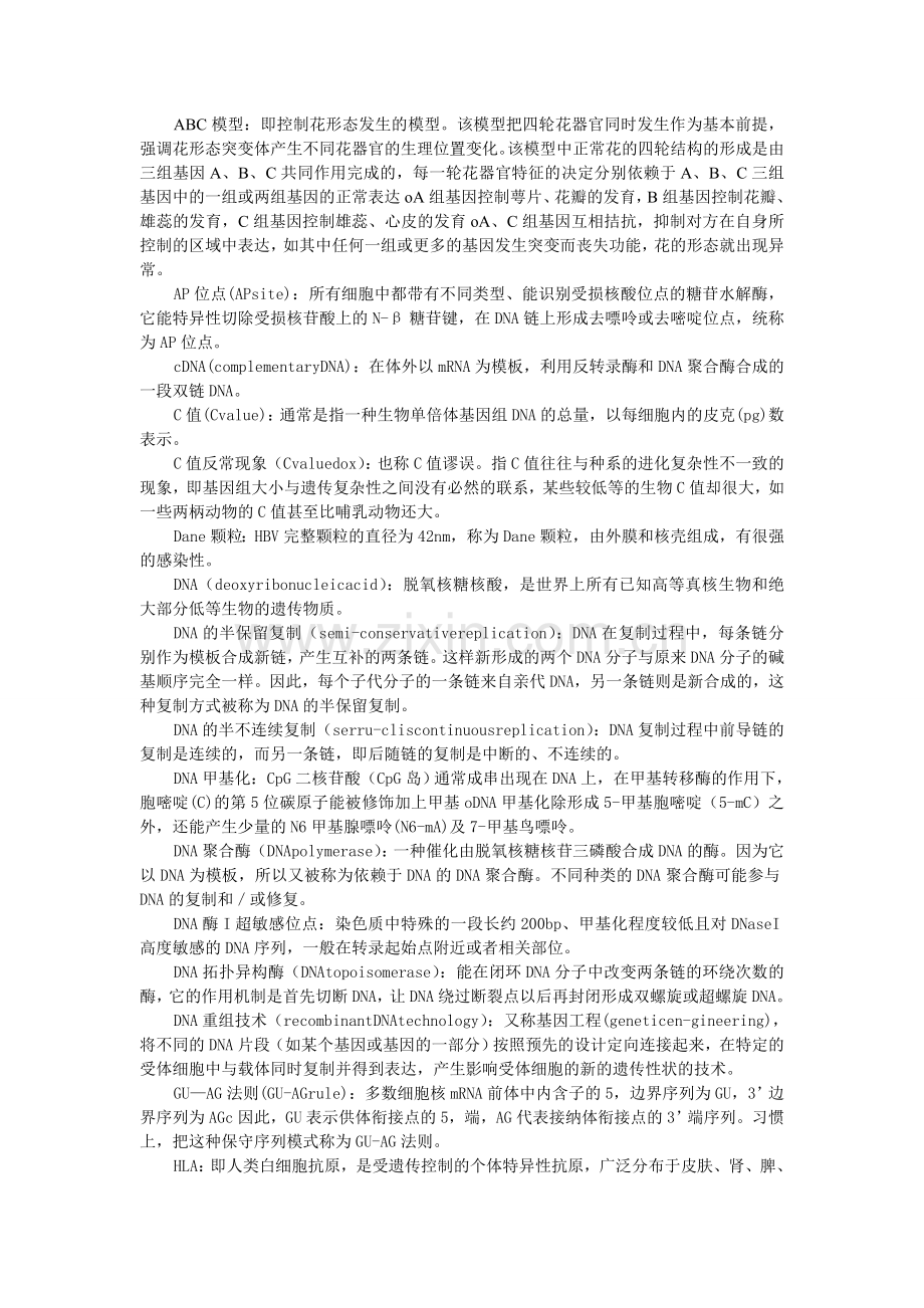 现代分子生物学名词解释.doc_第1页