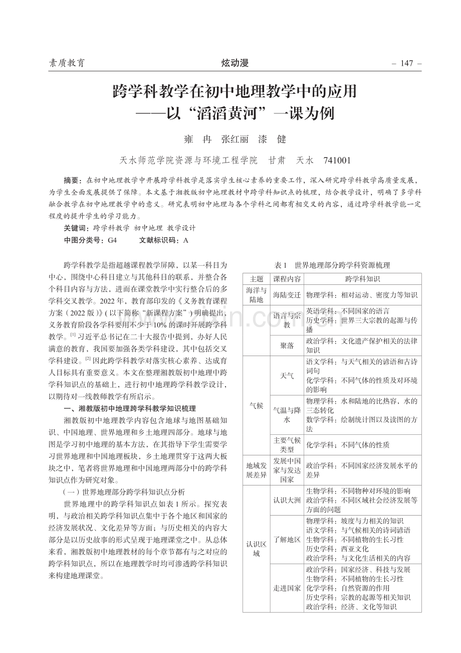 跨学科教学在初中地理教学中的应用——以“滔滔黄河”一课为例.pdf_第1页