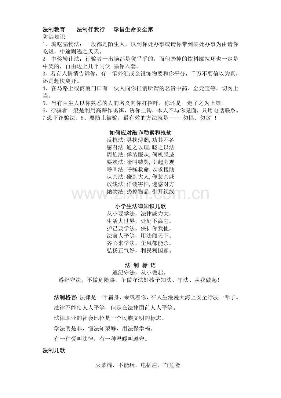 法制教育手抄报资料.doc_第1页