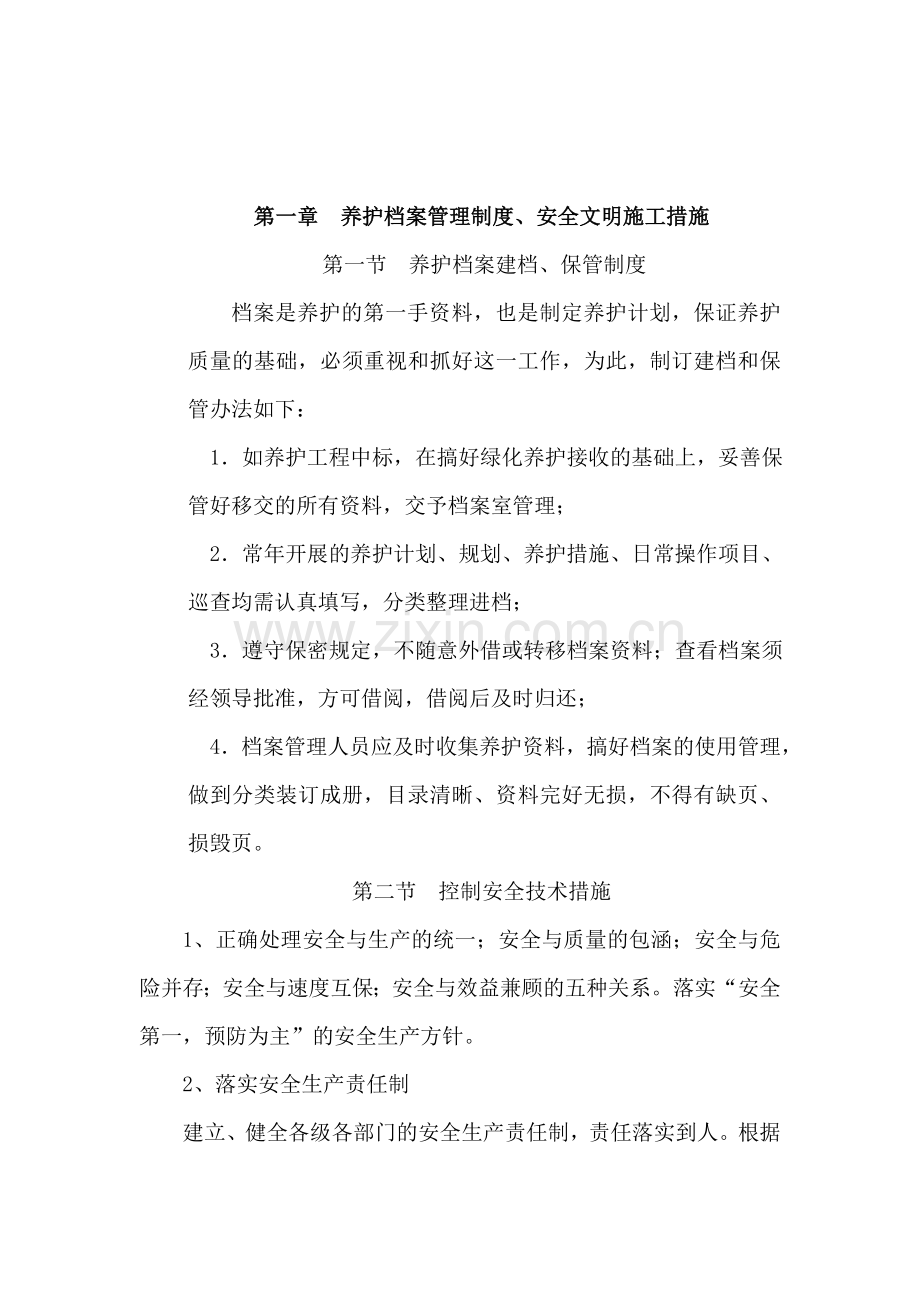 绿化养护管理技术方案84266.doc_第2页