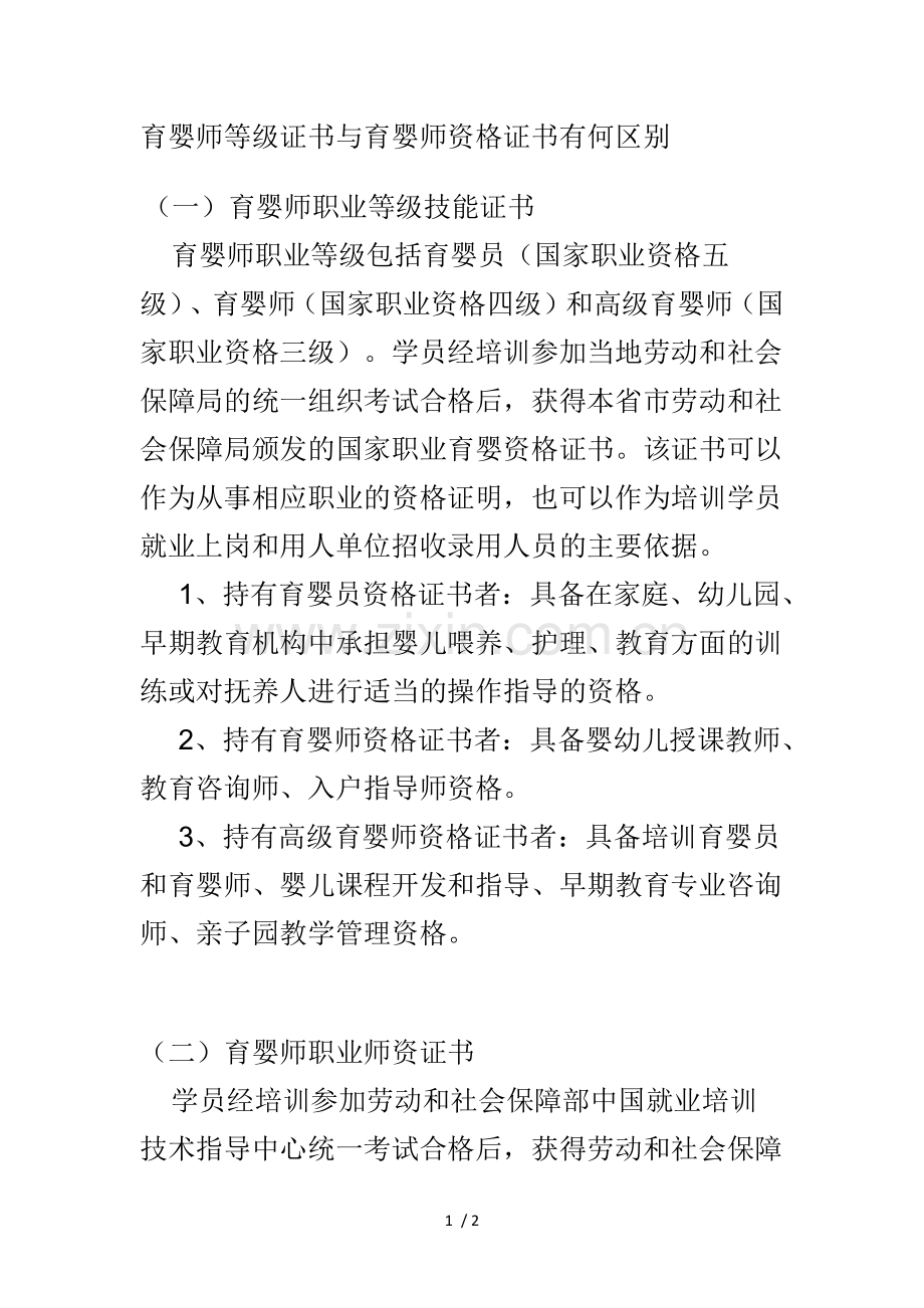 育婴师等级证书与育婴师资格证书有何区别.doc_第1页