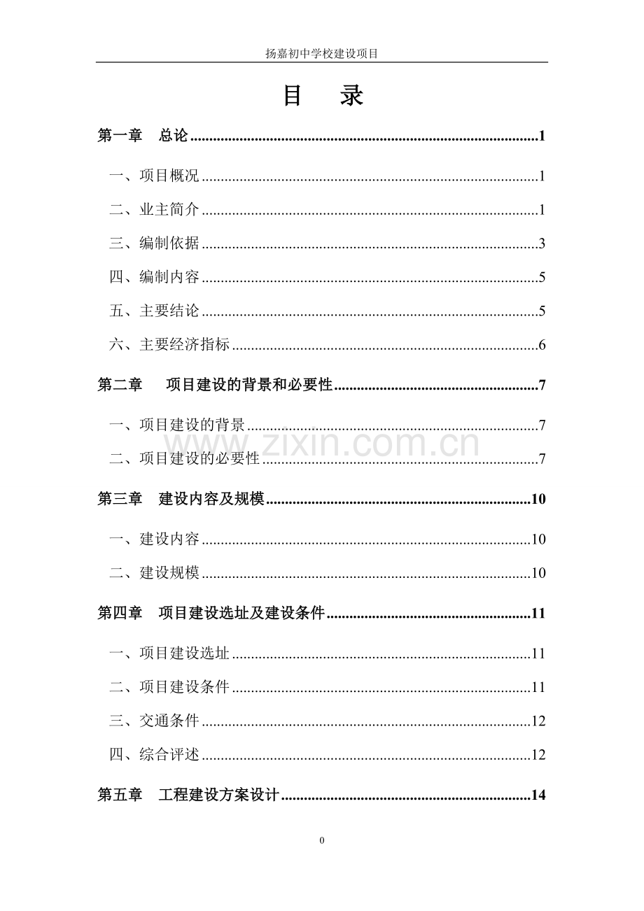 扬嘉初中学校项目投资建设可行性分析报告.doc_第1页