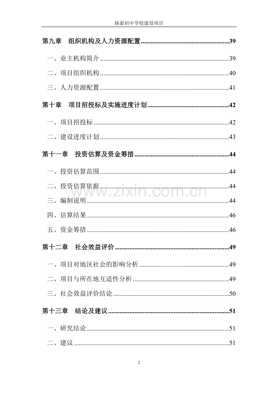 扬嘉初中学校项目投资建设可行性分析报告.doc_第3页