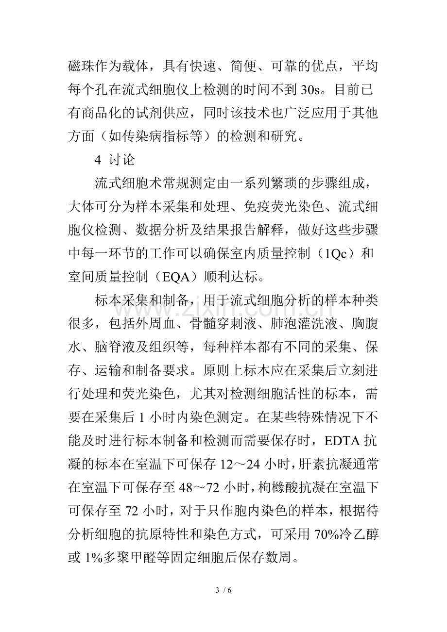 流式细胞仪检测技术与质量控制.doc_第3页