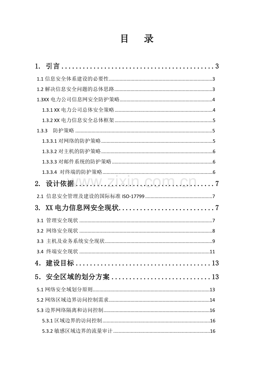 电力信息网络安全防护系统设计方案.doc_第2页