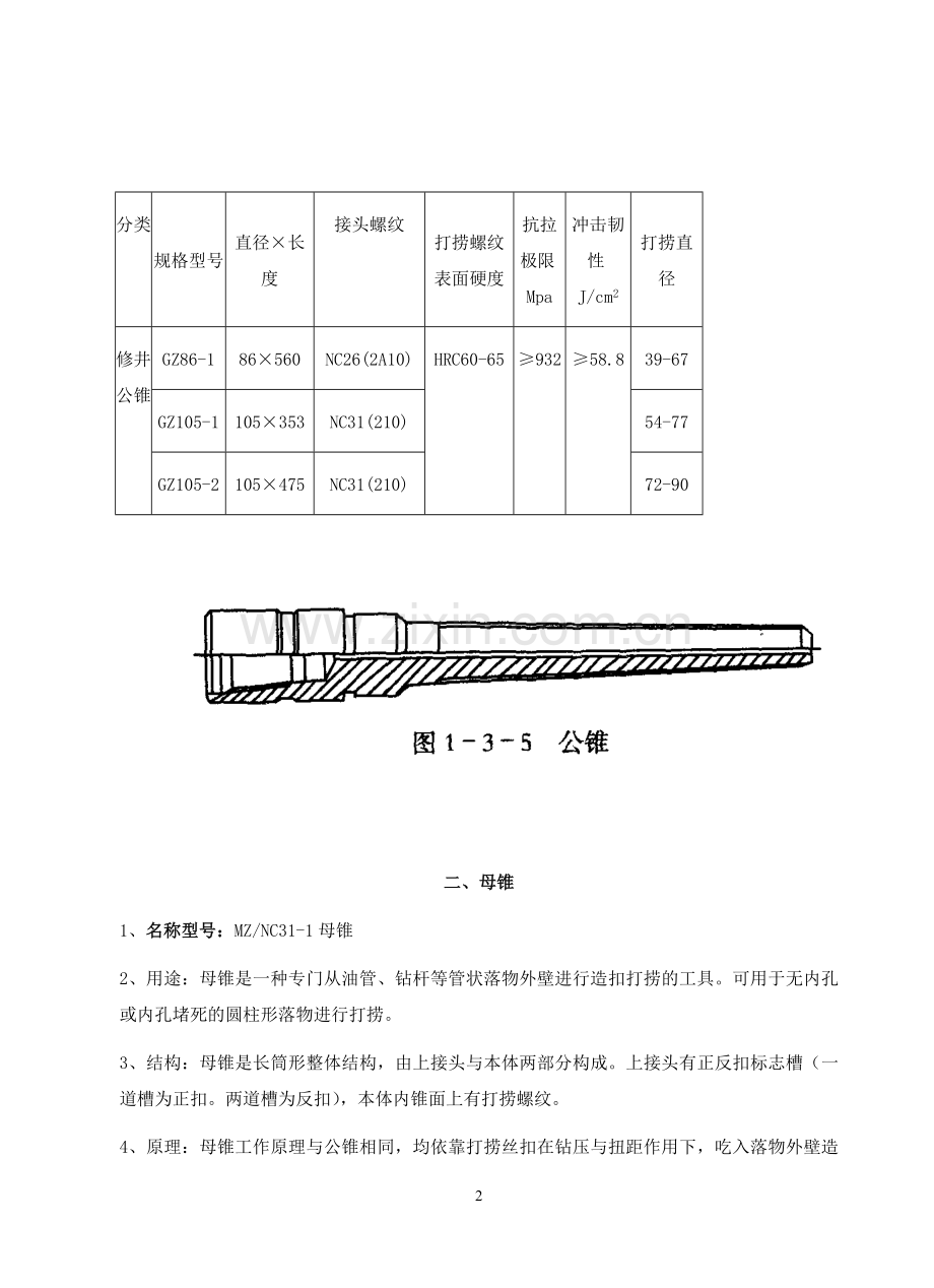 井下打捞工具手册毕业论文初稿.doc_第2页