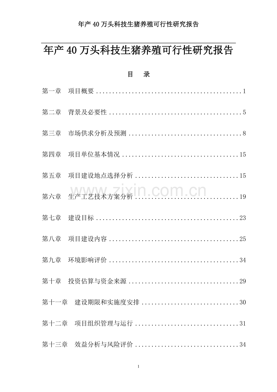 年产40万头科技生猪养殖建设可行性研究报告(完整版).doc_第1页