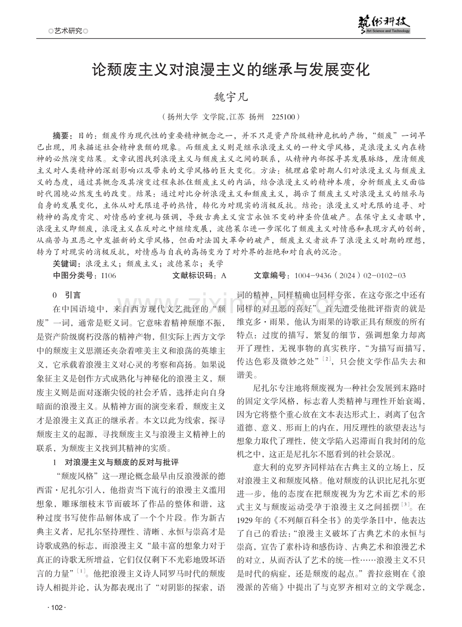 论颓废主义对浪漫主义的继承与发展变化.pdf_第1页