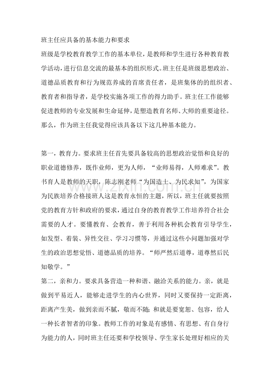 班主任应具备的基本能力和要求.doc_第1页