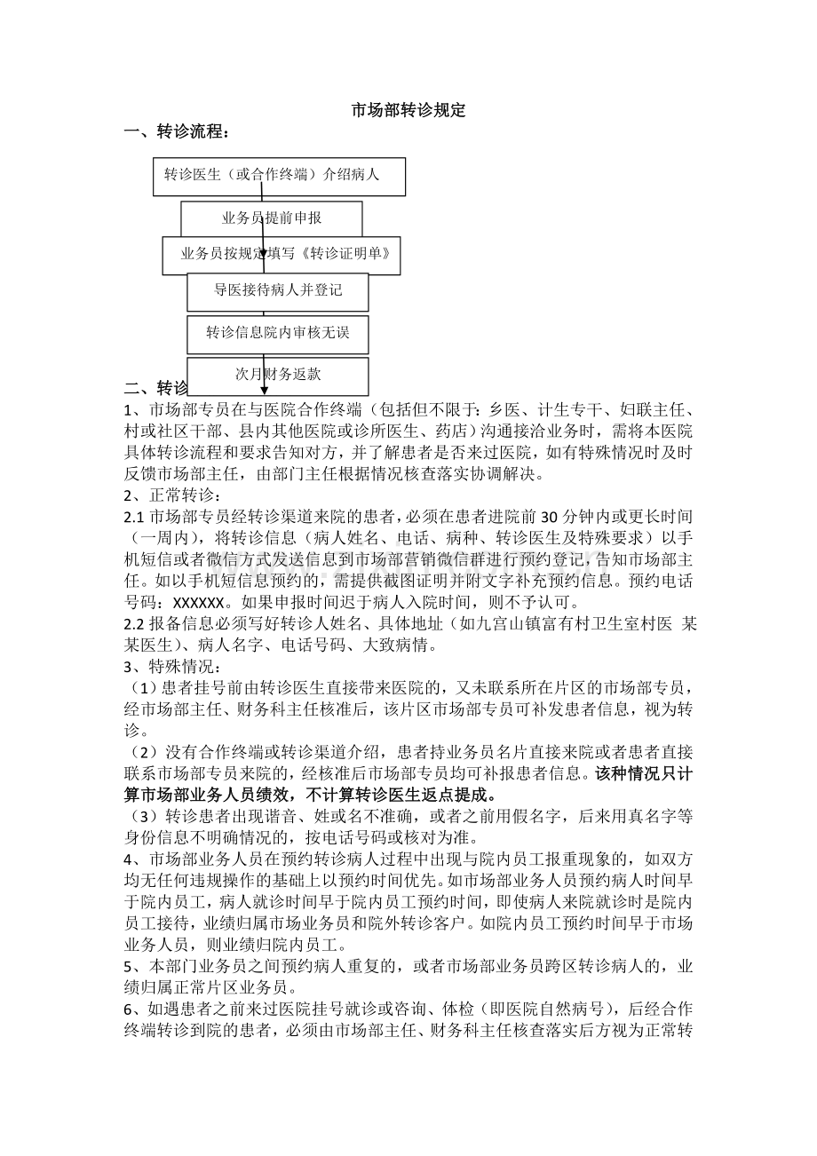 某医疗机构市场部转诊规定.doc_第1页