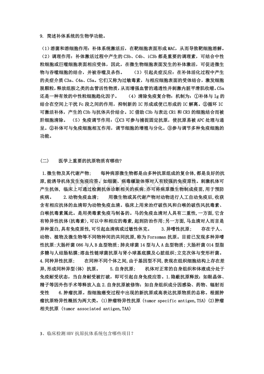 简述补体系统的生物学功能.doc_第1页