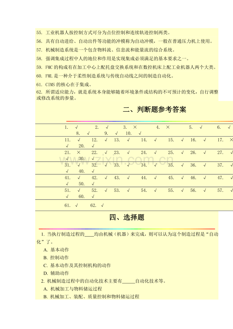 机械制造自动化技术判断题.doc_第3页