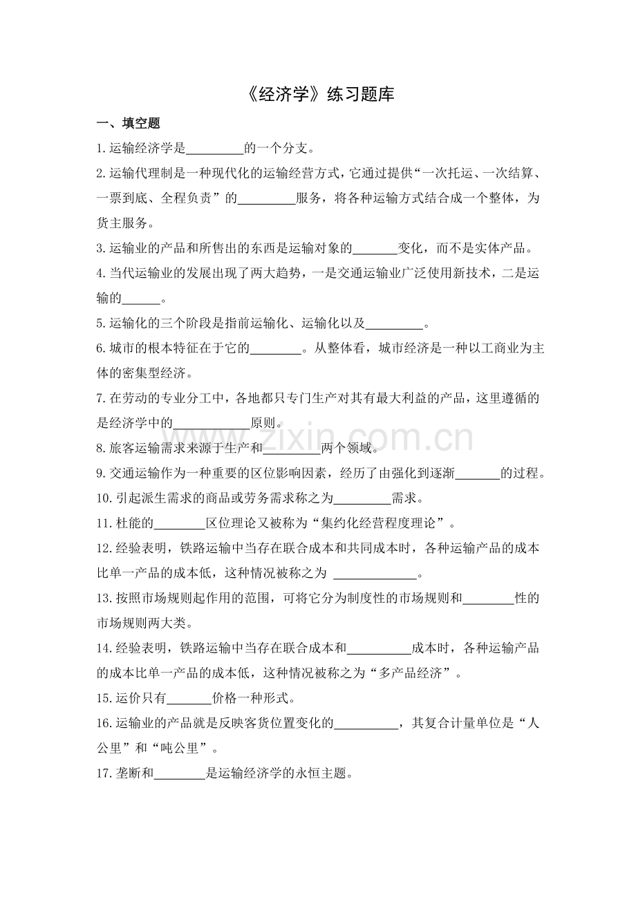 -经济学试题及答案.doc_第1页