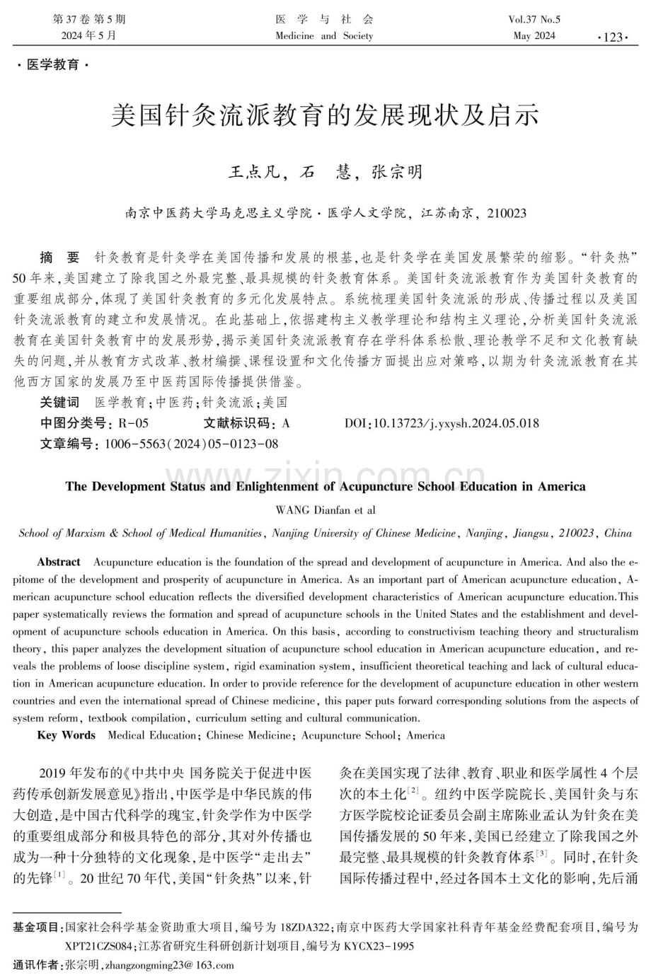 美国针灸流派教育的发展现状及启示.pdf_第1页