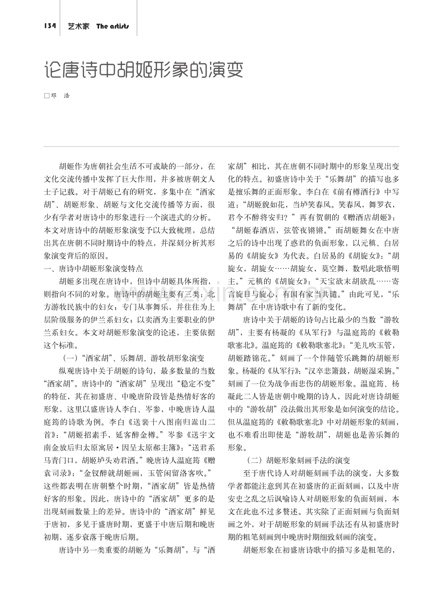 论唐诗中胡姬形象的演变.pdf_第1页