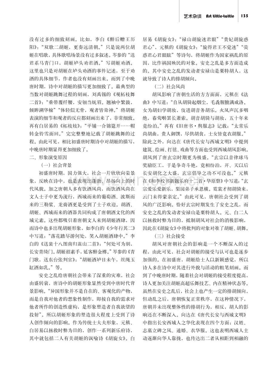 论唐诗中胡姬形象的演变.pdf_第2页