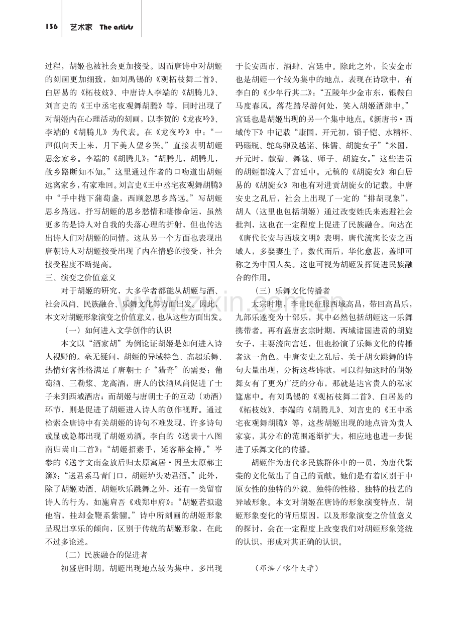 论唐诗中胡姬形象的演变.pdf_第3页