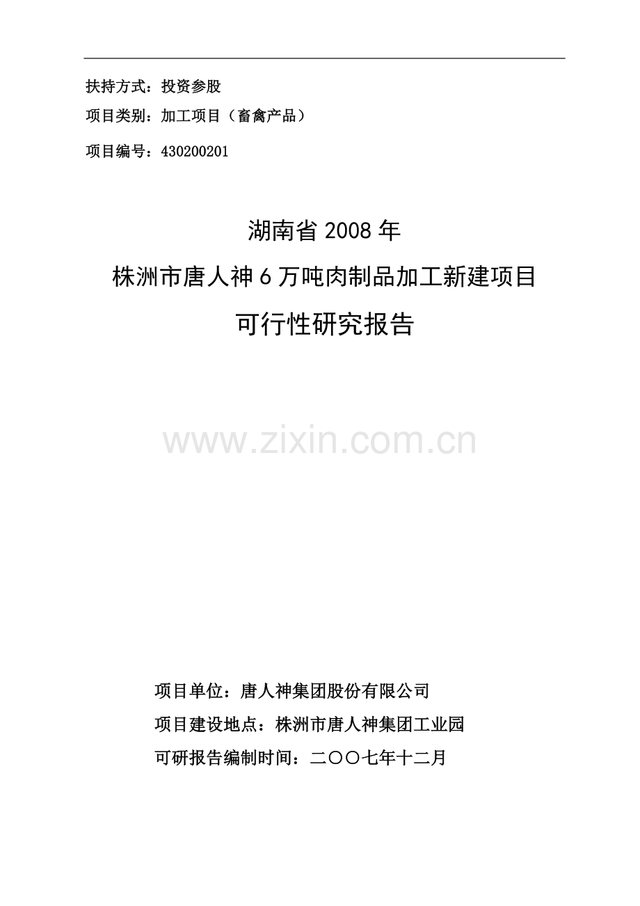 6万吨肉制品加工新建项目可行性研究报告.doc_第1页