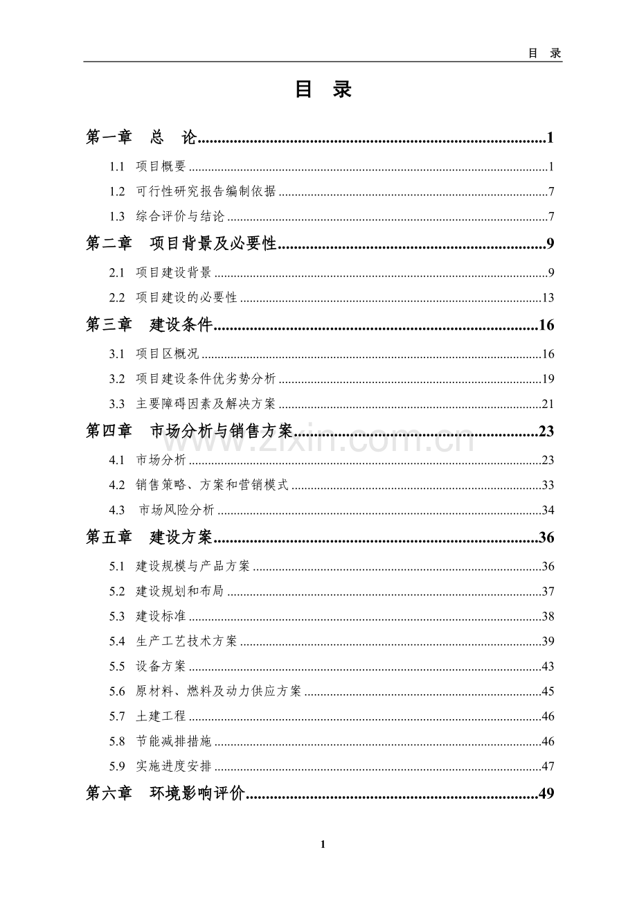 6万吨肉制品加工新建项目可行性研究报告.doc_第3页