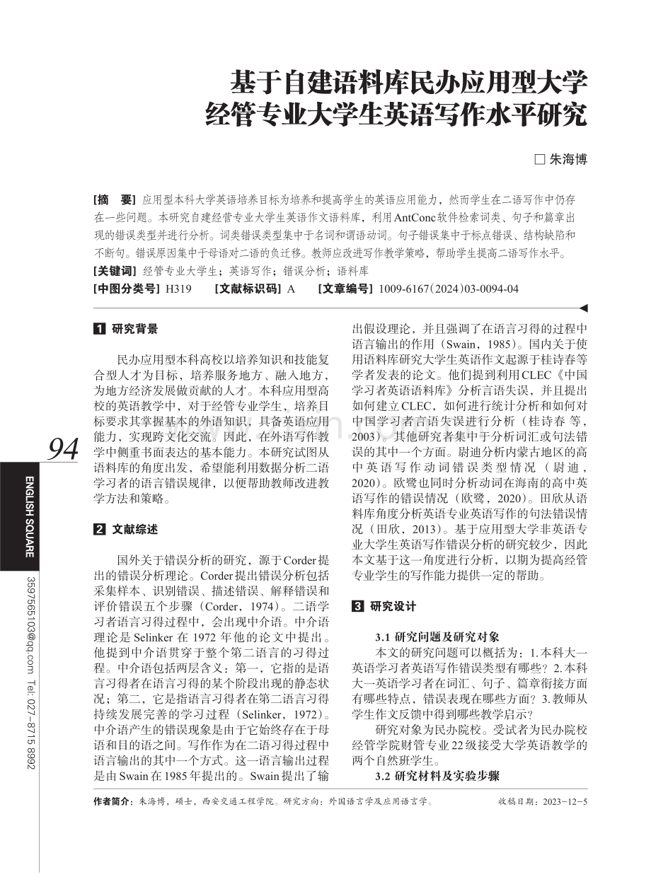 基于自建语料库民办应用型大学经管专业大学生英语写作水平研究.pdf_第1页