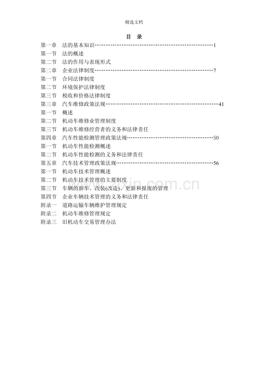 汽车维修法律与法规.doc_第1页