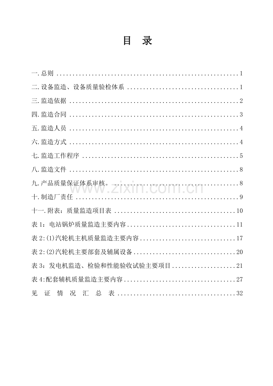 设备监造管理办法.doc_第1页