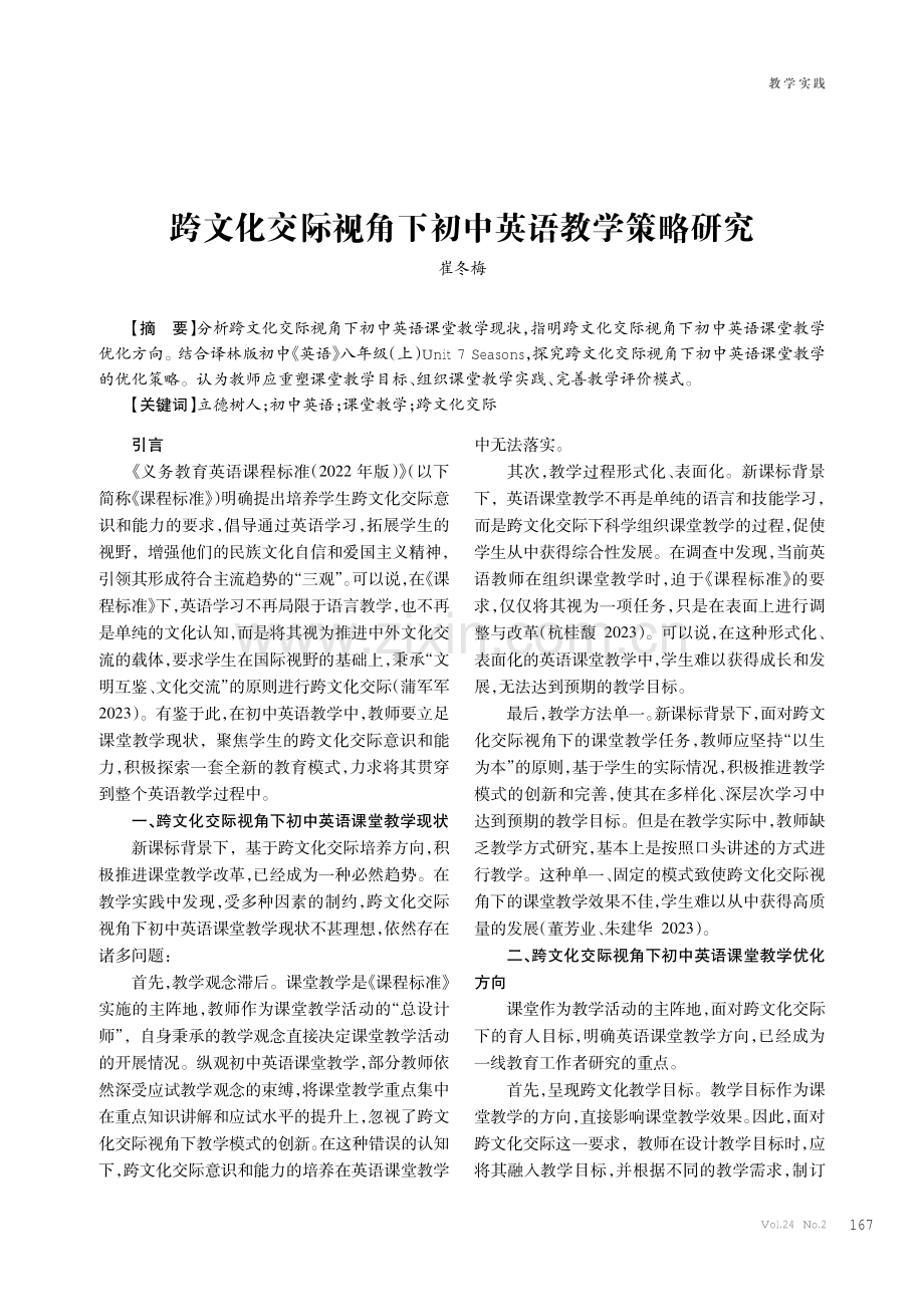 跨文化交际视角下初中英语教学策略研究.pdf_第1页