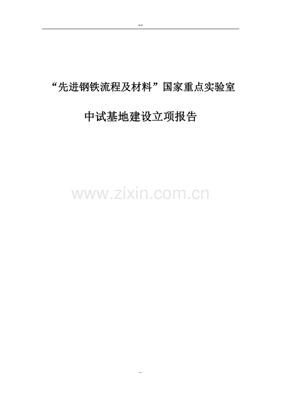 先进钢铁流程及材料国家重点实验室中试基地投资建设可行性研究报告书.doc_第1页