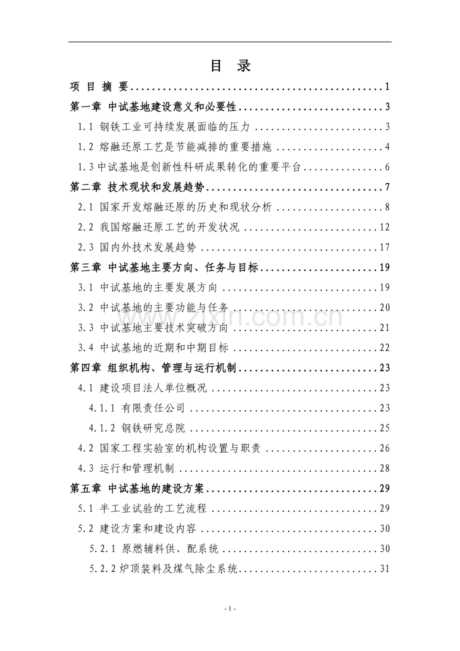 先进钢铁流程及材料国家重点实验室中试基地投资建设可行性研究报告书.doc_第2页