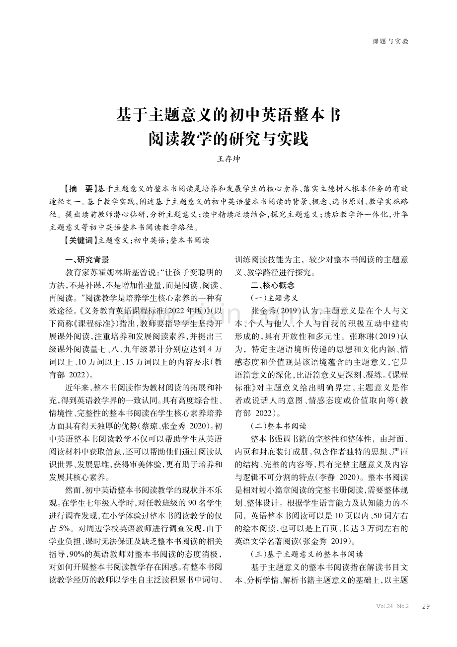 基于主题意义的初中英语整本书阅读教学的研究与实践.pdf_第1页