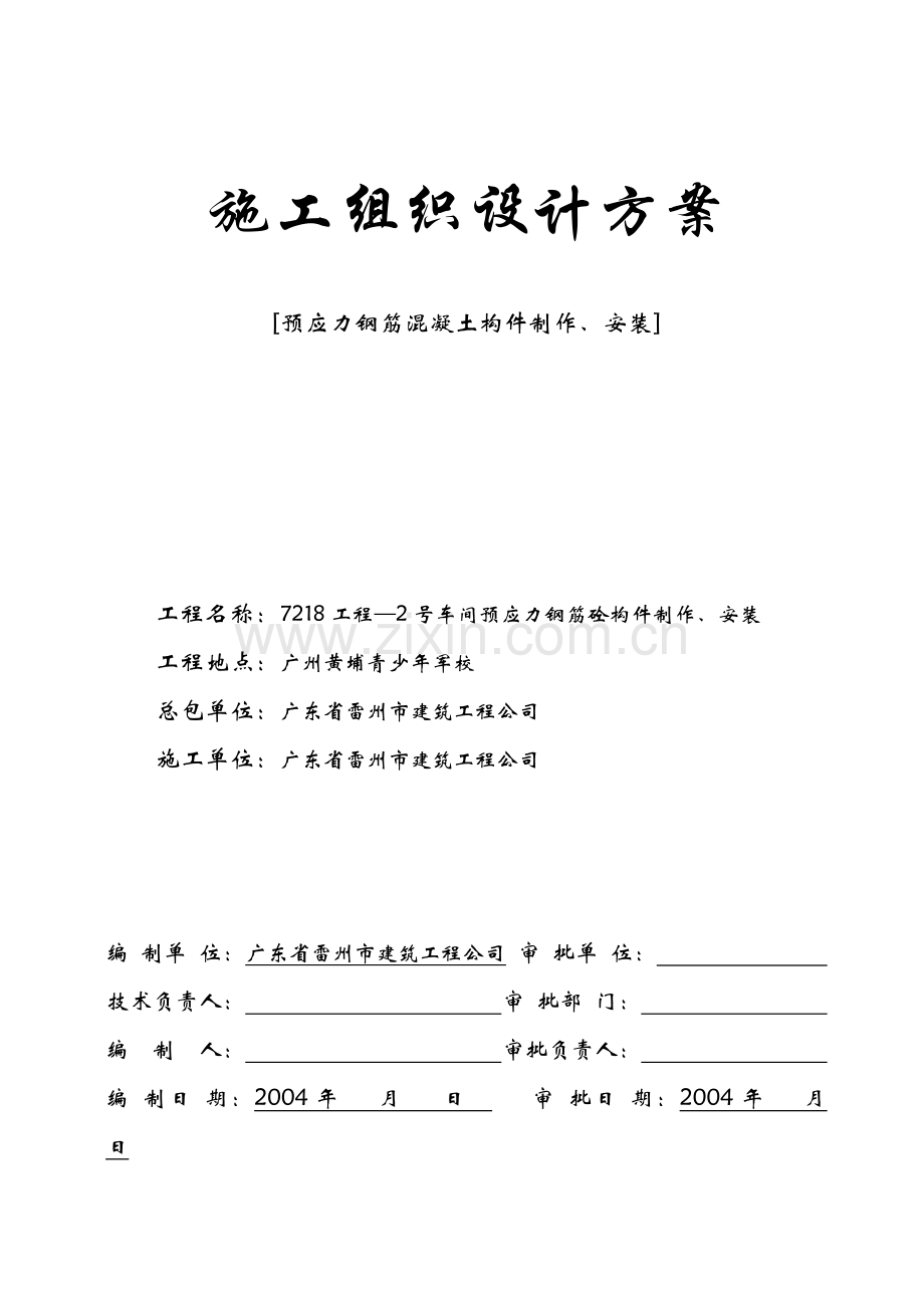 车间预应力钢筋砼构件制作安装施工组织设计方案书.doc_第1页