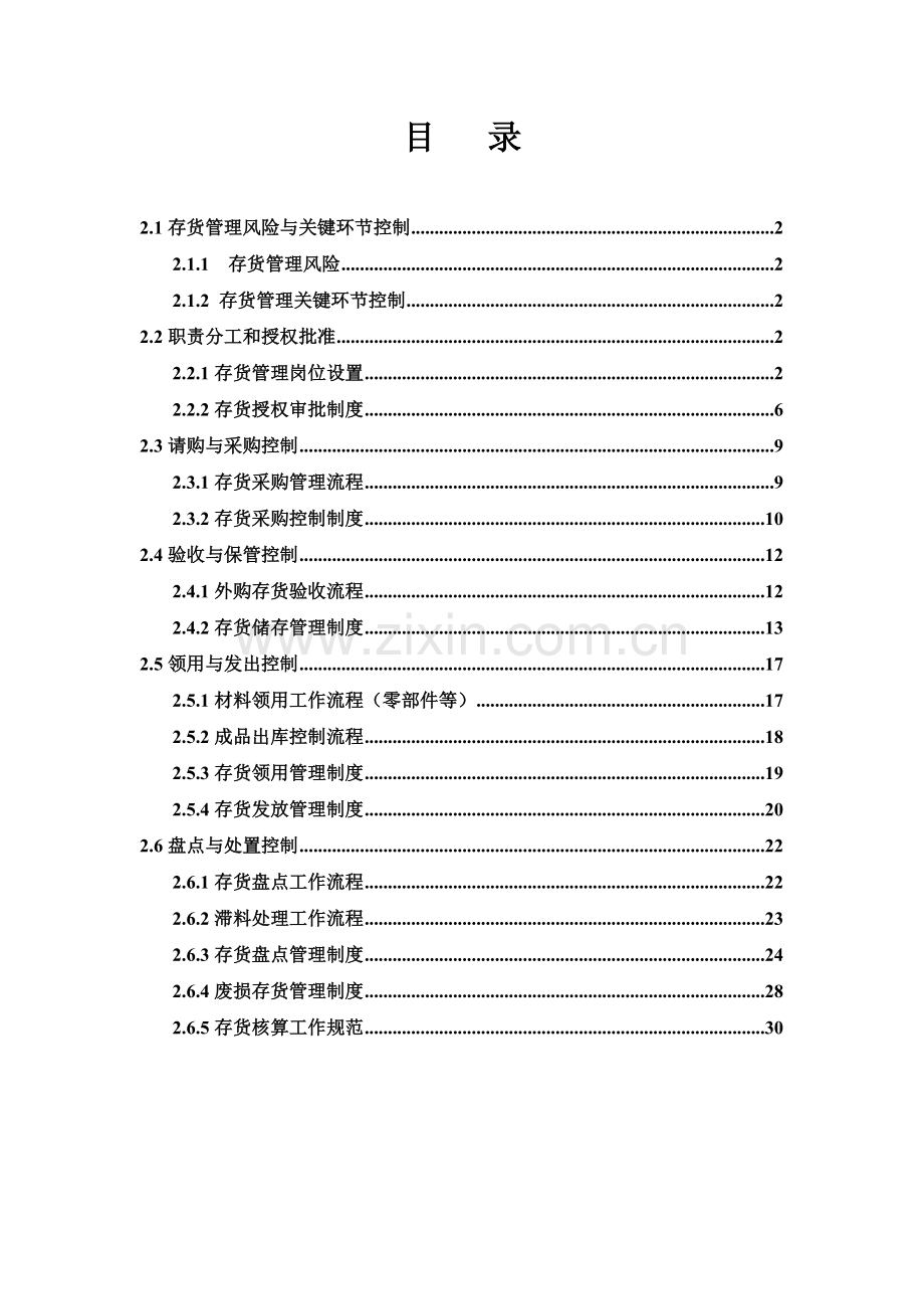 存货管理风险与关键环节控制.doc_第1页