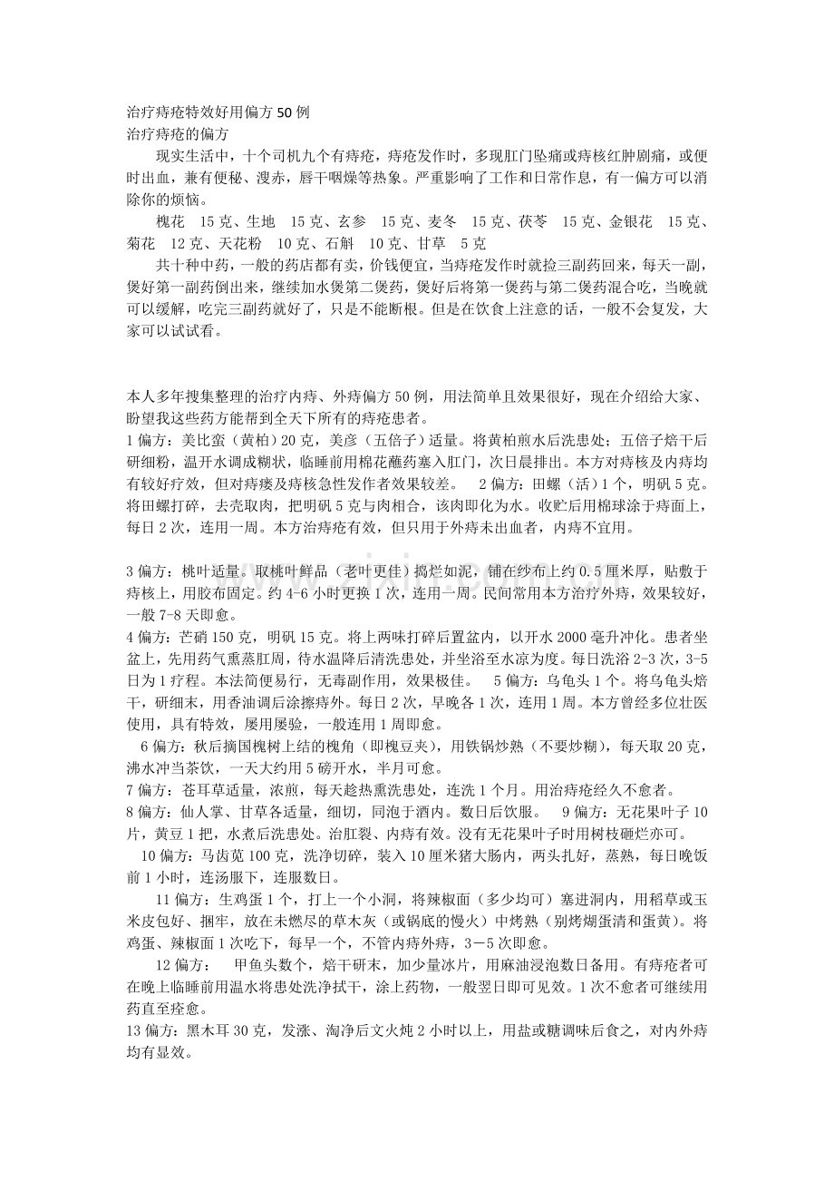 治疗痔疮特效好用偏方精选.doc_第1页