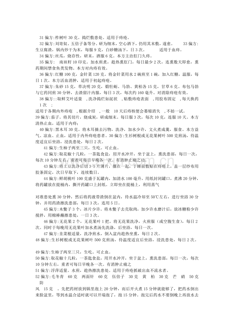 治疗痔疮特效好用偏方精选.doc_第3页