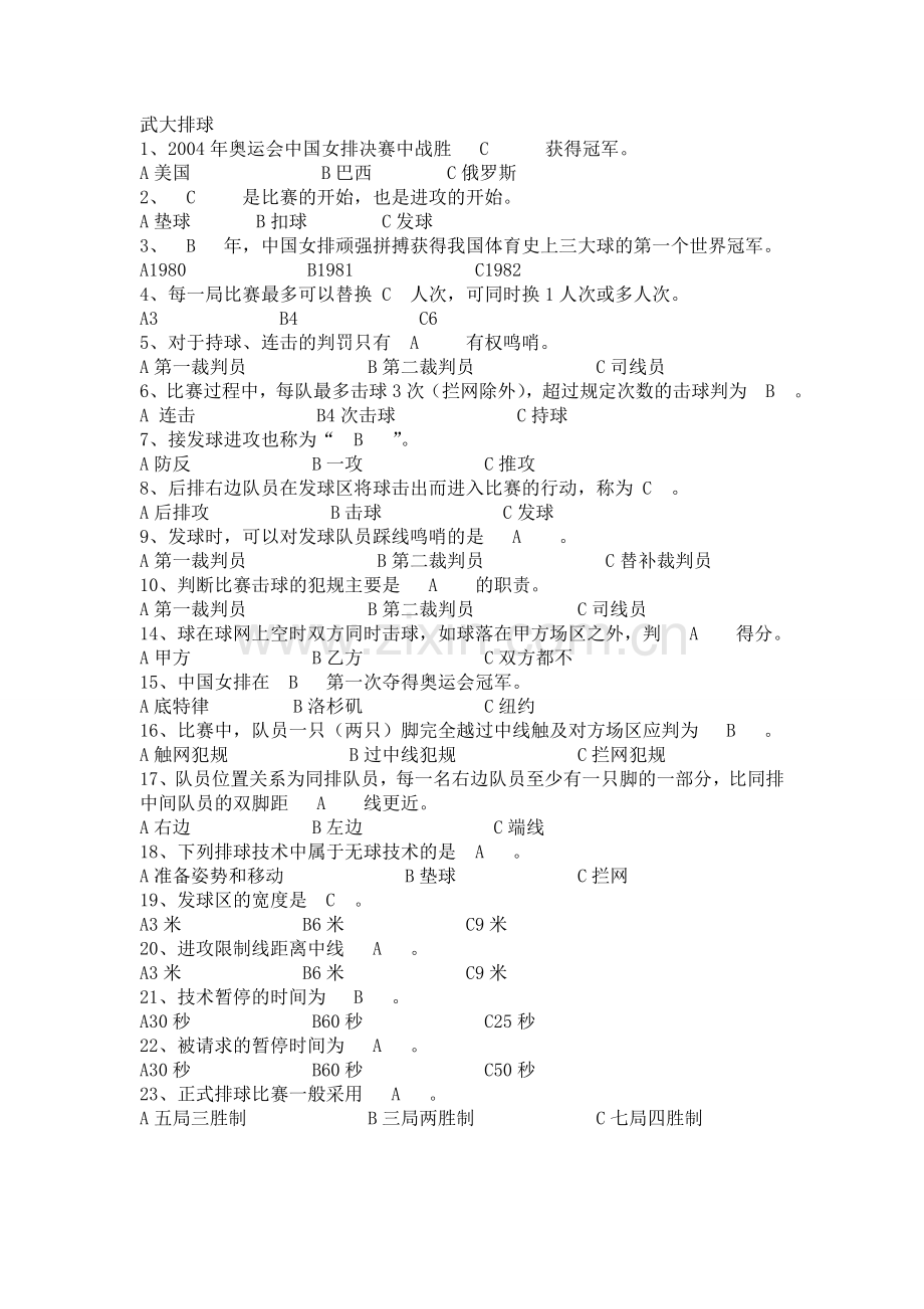 武汉大学排球理论考试选择题题库.doc_第1页