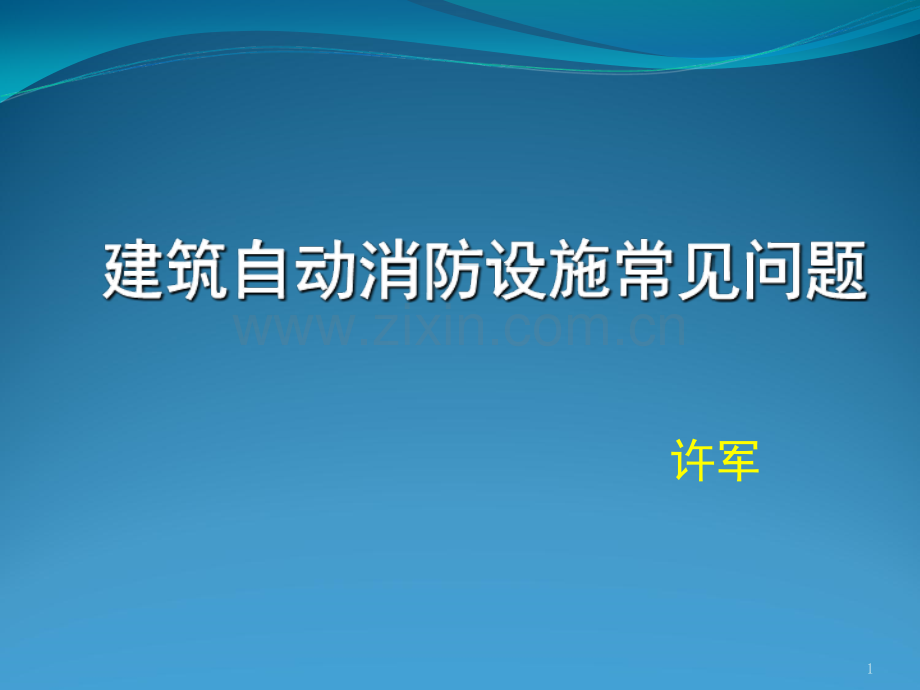 消防设施常见问题-文档资料.ppt_第1页