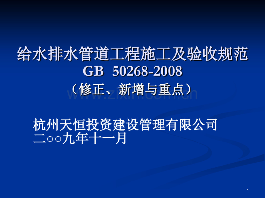 给水排水管道工程施工及验收规范-GB50268-.ppt_第1页