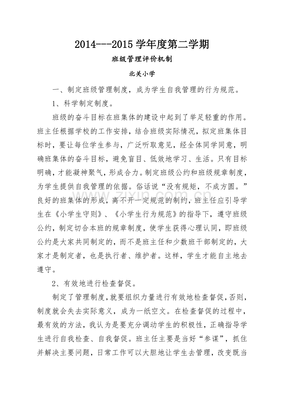 班级管理评价机制.doc_第1页