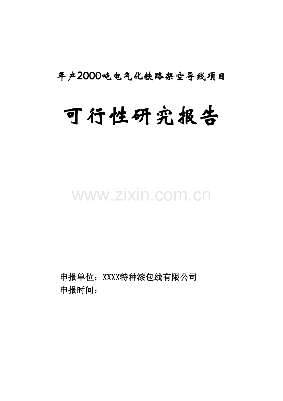 年产2000吨电气化铁路架空导线项目可行性分析研究报告.doc_第1页