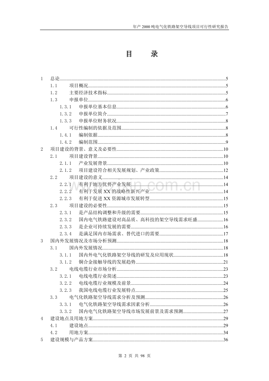 年产2000吨电气化铁路架空导线项目可行性分析研究报告.doc_第2页