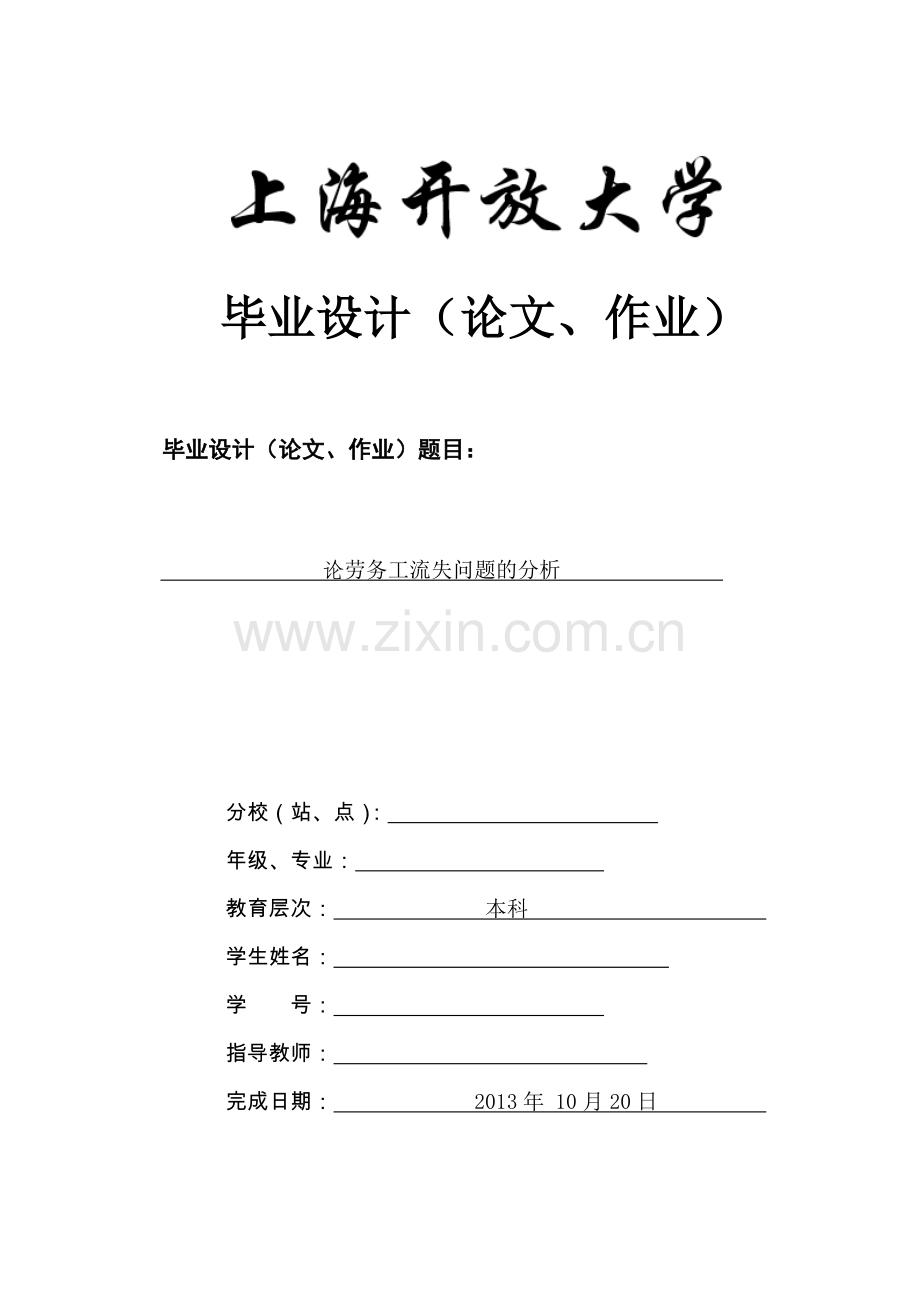 论企业劳务工流失问题分析毕业论文.doc_第1页