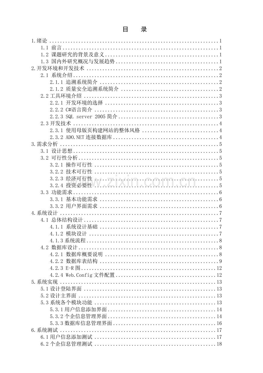 学位论文-—有机小米质量安全追溯系统后台管理.doc_第3页