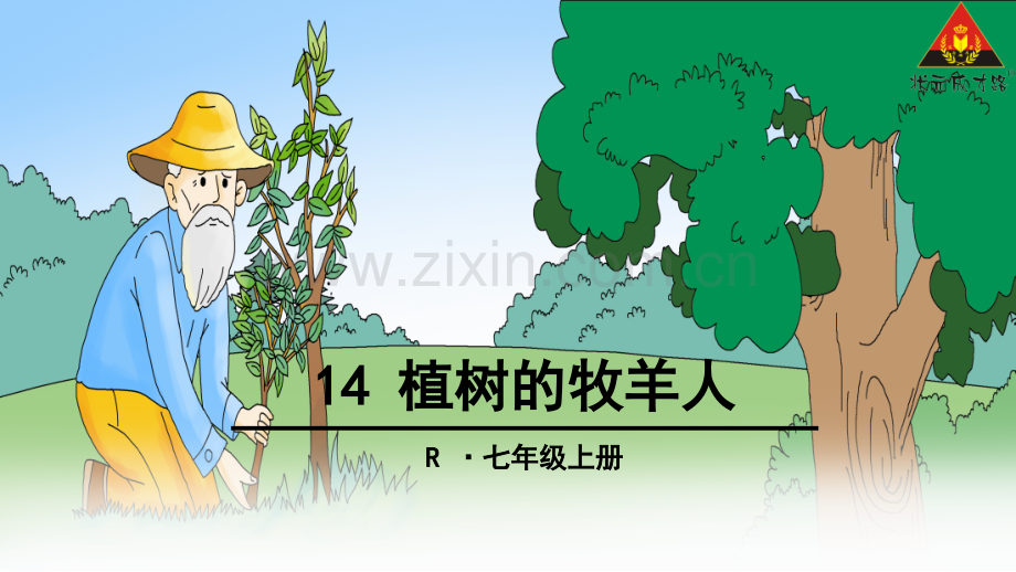 植树的牧羊人(上课用).ppt_第1页