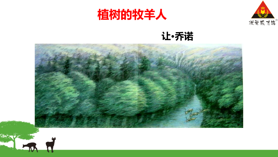 植树的牧羊人(上课用).ppt_第2页