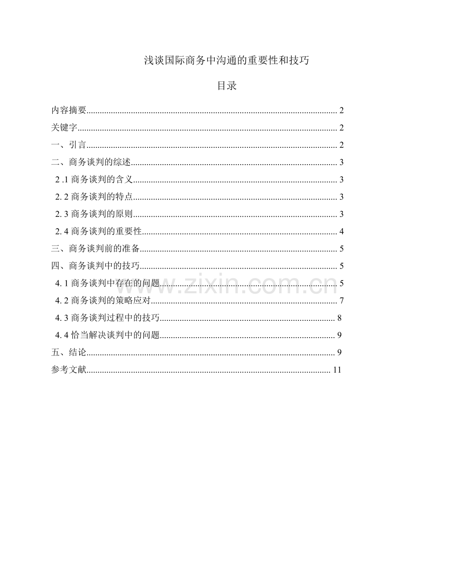 浅谈国际商务中沟通的重要性和技巧.doc_第1页